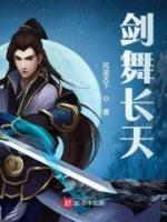 劍舞長(zhǎng)天