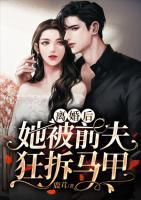 離婚后，她被前夫狂拆馬甲