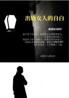 出軌女人的自白