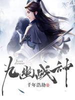 九幽戰(zhàn)神