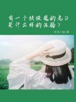 有一個(gè)扶妹魔的老公是什么樣的體驗(yàn)？