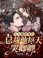 夫人被虐死后，總裁他每天哭卿卿