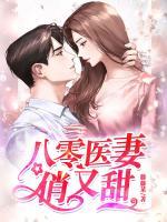八零醫(yī)妻俏又甜