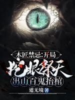 木匠禁忌：開局挖眼祭天，出山百鬼抬棺