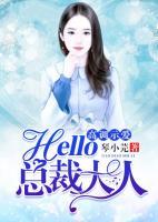 高調(diào)示愛，hello，總裁大人！