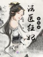 法醫(yī)狂妃狠傾城