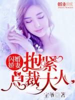 閃婚嬌妻：抱緊總裁大人