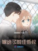 被渣后嫁給了前任他叔