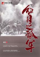 紅日之孤軍