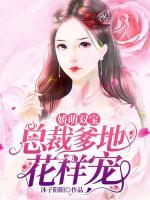 嬌萌雙寶：總裁爹地花樣寵
