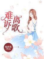 難訴離歌