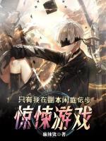 驚悚游戲：只有我在副本閑庭信步