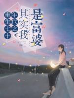 重生七十年代之其實(shí)我是富婆