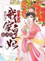 農(nóng)門悍妻：我家皇妃超兇的