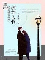 纏綿入骨：總裁獨(dú)寵替婚妻