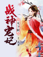 戰(zhàn)神寵妃無下限
