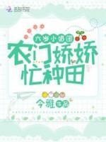 六歲小奶團(tuán)：農(nóng)門嬌嬌，忙種田