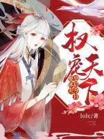 權(quán)寵天下：皇后今日要休夫