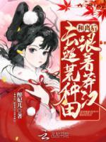和離后，跟著莽漢去逃荒種田