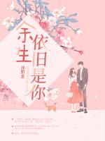 余生依舊是你
