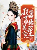 農(nóng)門小神醫(yī)：我靠美食饞哭攝政王