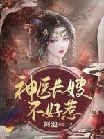神醫(yī)長嫂不好惹
