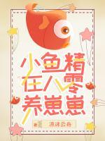 小魚(yú)精在八零養(yǎng)崽崽