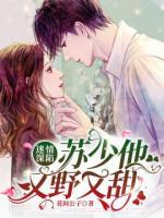 迷情深陷：蘇少他又野又甜