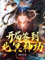 開局簽到北冥神功