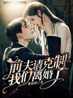 前夫請(qǐng)克制，我們離婚了！