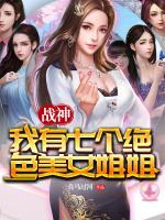 戰(zhàn)神：我有七個絕色美女姐姐