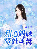 甜心媽咪帶娃逆襲