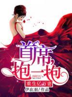 重生億萬妻：首席，抱一抱