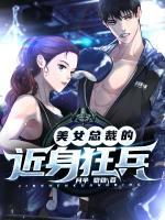 美女總裁的近身狂兵