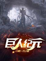 巨人紀(jì)元
