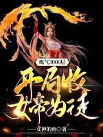 煉氣3000層，開局收女帝為徒