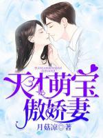 天才萌寶傲嬌妻