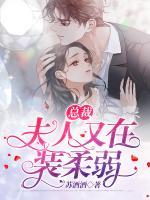 總裁，夫人又在裝柔弱