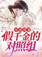 穿成團寵假千金的對照組