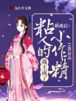 和離后，戰(zhàn)王成了粘人的小作精