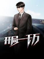 開局一千萬