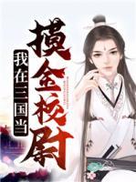我在三國當(dāng)摸金校尉