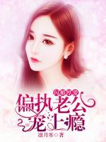 閃婚厚愛：偏執(zhí)老公寵上癮