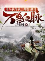 開局獲得領(lǐng)主神器，融合萬獸血脈