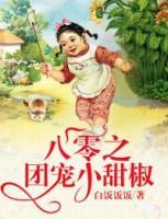 八零之團寵小甜椒