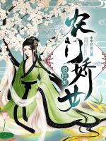 農(nóng)門(mén)嬌妃很旺家