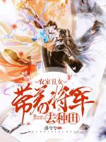 農家丑女：帶著將軍去種田