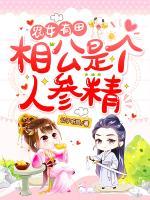 農(nóng)女有田：相公是個(gè)人參精