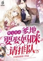 萌寶出擊：爹地，要娶媽咪請(qǐng)排隊(duì)