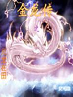 金龍傳之見龍?jiān)谔?>
                    <a href=